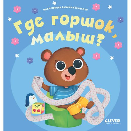 Книга Сlever CLEVER Играем. Учимся. Развиваемся. Где горшок, малыш? логическая игра играем вместе кубик