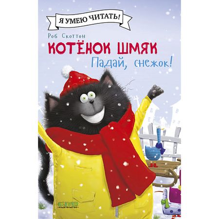 Книга Сlever CLEVER Котенок Шмяк (мягкая обложка). Котёнок Шмяк. Падай, снежок!/Скоттон Р. обложка для блокнота coliky а5 а6 розового а