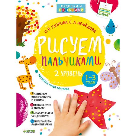 Книга Сlever CLEVER Рисуем пальчиками 1-3 года. 2 уровень/Узорова О. копия монеты вильгельма ii 20 марок 1912 года