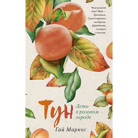 Книга Сlever CLEVER Книга Young Adult. trendbooks. Тун. Лето в розовом городе/Маркос Гай