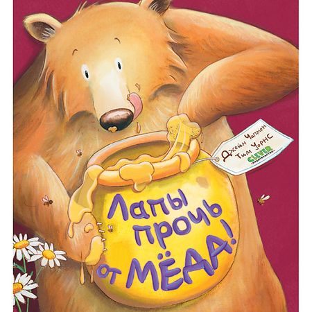 Книга Сlever CLEVER Книжки-картинки (мягкая обложка). Лапы прочь от мёда!/Чапмен Д. обложка планировщик moterm weeks elite из каменной   для hobonichi weeks mega