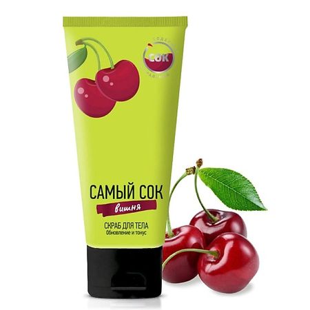 Скраб для тела САМЫЙ СОК Скраб для тела обновление и тонус с натуральным соком вишни искусственный ок вишни uflower