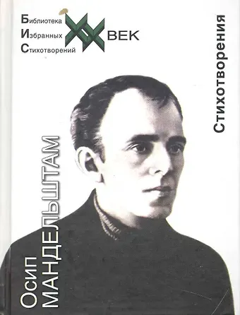 Осип Эмильевич Мандельштам Стихотворения. Океан без окна