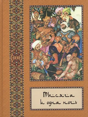 Владимир Петрович Бутромеев Тысяча и одна ночь: В 10 т. - т. 06