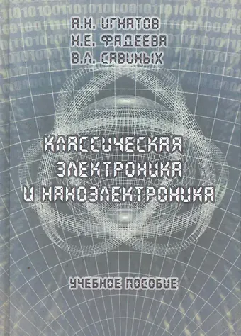 Александр Николаевич Игнатов Классическая электроника и наноэлектроника: Учеб. Пособие