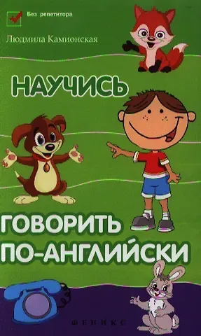 Людмила Камионская Научись говорить по-английски
