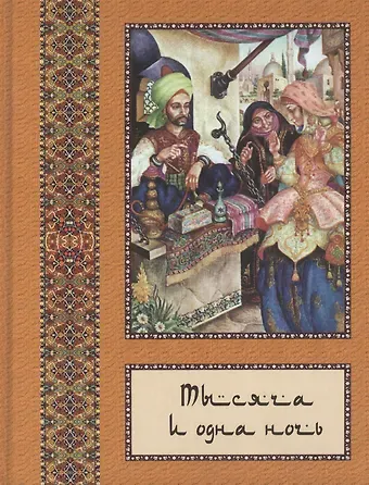 Владимир Петрович Бутромеев Тысяча и одна ночь: В 10 т. - т. 07