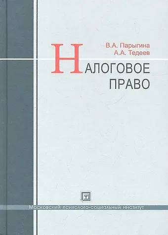 Вера Анатольевна Парыгина Налоговое право : учебник / 3-е изд. перераб. и доп.