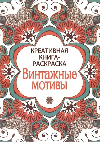 Креативная книга-раскраска. Винтажные мотивы