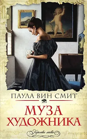 Паула Вин Смит Муза художника