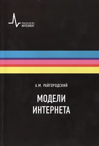 Андрей Михайлович Райгородский Модели Интернета. Учебное пособие