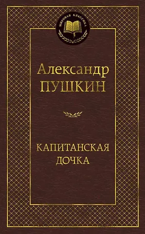 Александр Сергеевич Пушкин Капитанская дочка