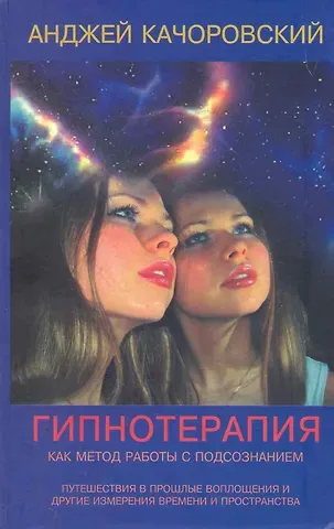 Анджей Качоровский Гипнотерапия как метод работы с подсознанием