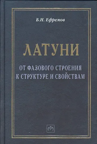 Латуни: от фазового строения к структуре и свойствам: Монография