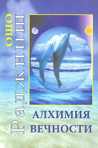 Ошо Алхимия Вечности