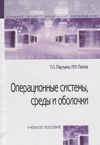 Татьяна Леонидовна Партыка Операционные системы, среды и оболочки : учебное пособие  / 3-е изд.перераб. и доп.