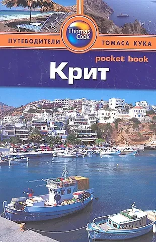 Боб Андерсон Крит: путеводитель