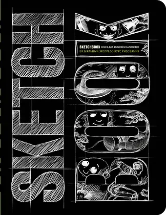 «SketchBook: Визуальный экспресс-курс по рисованию», чёрный