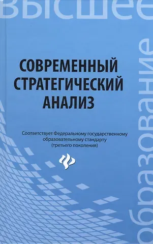 Павел Вадимович Иванов Современный стратегический анализ: учебное пособие