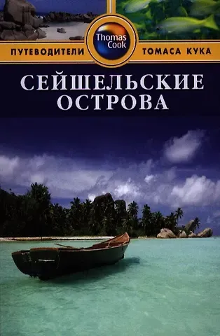 Кэролин Робертс Сейшельские острова: Путеводитель