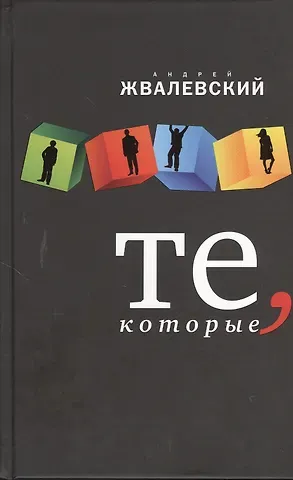Андрей Валентинович Жвалевский Те, которые: роман