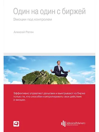 Алексей Ратон Один на один с биржей: Эмоции под контролем
