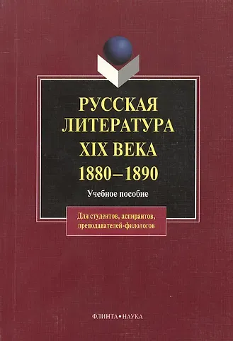 Сейран Акопович Джанумов Русская литература XIX века. 1880 — 1890: Учеб. Пособие