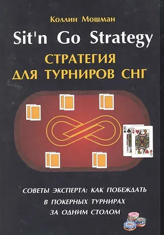 Коллин Мошман Sitn Go Strategy /Стратегия для турниров СНГ. Советы эксперта: как побеждать в покерных турнирах за одним столом