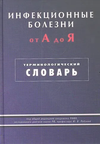 Юрий Владимирович Лобзин Инфекционные болезни от А до Я. Терминологический словарь