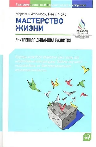 Мэрилин Аткинсон Мастерство жизни: Внутренняя динамика развития / 3-е изд.