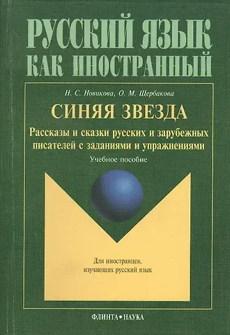 Наталья Степановна Новикова Синяя звезда: Рассказы и сказки русских писателей с упражнениями