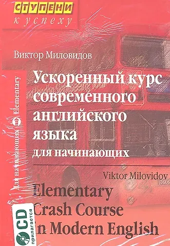 Виктор Александрович Миловидов Ускоренный курс современного английского языка для начинающих / Elementary Crash Course in Modern English /+ CD