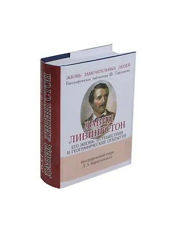 Дмитрий Андреевич Коропчевский Давид Ливингстон, Его жизнь, путешествия и географические открытия