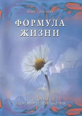 Юрий Иванович Капитанов Формула жизни. Секреты здоровья и долголетия