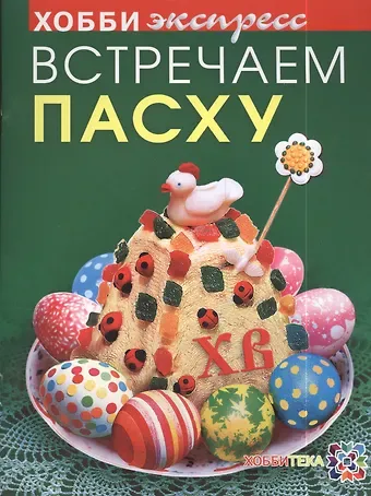 Татьяна Игоревна Белькова Встречаем пасху