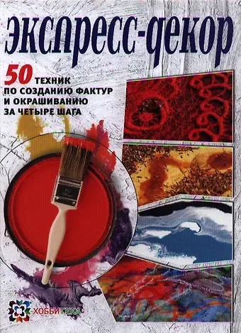 Энджи Франк Экспресс-декор. 50 техник по созданию фактур и окрашиванию за четыре шага