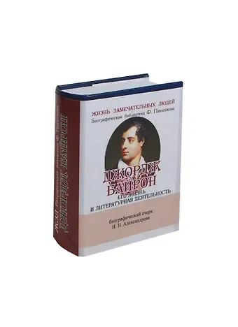 Н. Н. Александров Джордж Байрон, Его жизнь и литературная деятельность