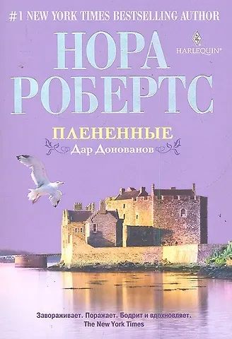 Нора Робертс Плененные: роман