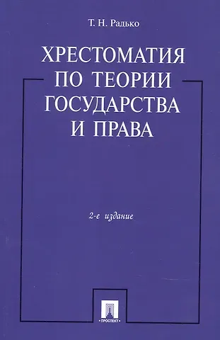 Тимофей Николаевич Радько Хрестоматия по теории государства и права.-2-е изд.
