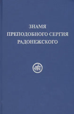 Елена Ивановна Рерих Знамя Преподобного Сергия Радонежского
