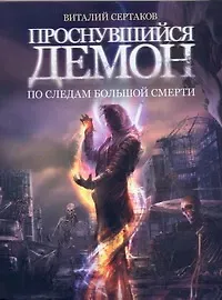 Виталий Владимирович Сертаков Проснувшийся демон. По следам большой смерти