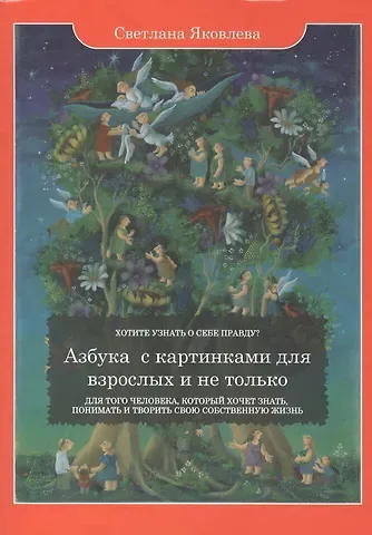 Софья Яковлева Азбука с картинками для взрослых и не только. Для того человека, который хочет знать, понимать и творить свою собственную жизнь