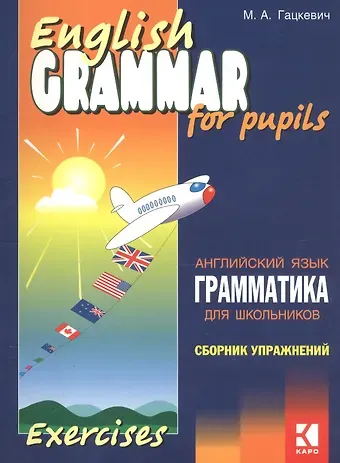 Марина Анатольевна Гацкевич Грамматика английского языка для школьников. Сборник упражнений. Книга 2. English grammar for pupils. Английский для детей