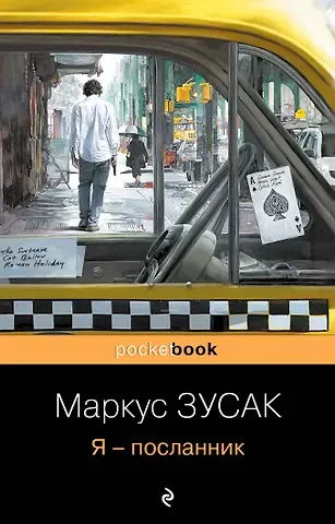 Маркус Зусак Я - посланник