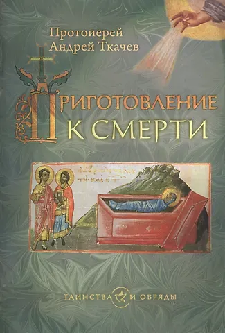 Андрей Ткачёв Приготовление к смерти.