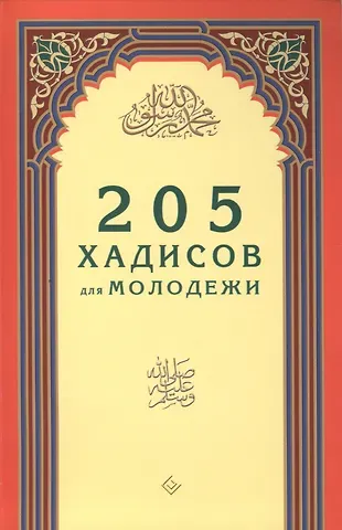 205 хадисов для молодёжи