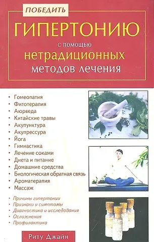 Риту Джайн Победить гипертонию с помощью нетрадиционных методов лечения / (мягк). Джайн Р. (Диля)