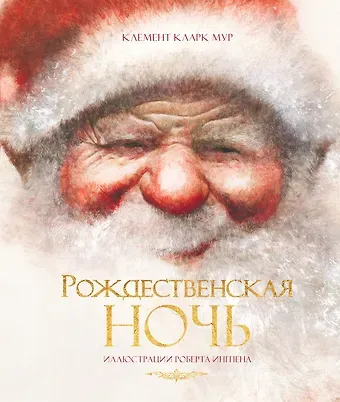 Клемент Кларк Мур Рождественская ночь