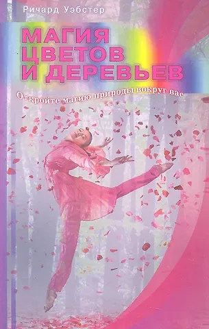 Ричард Уэбстер Магия цветов и деревьев. Откройте магию природы вокруг вас / (мягк). Уэбстер Р. (Диля)