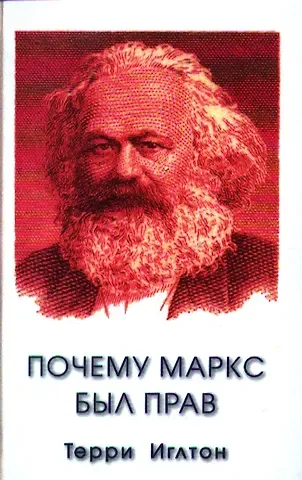 Терри Иглтон Почему Маркс был прав.